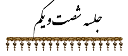 جلسه ۶۱