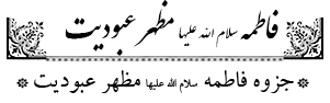فاطمه مظهر عبودیت