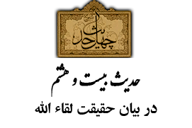 حدیث بیست و هشتم