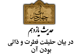 حدیث یازدهم
