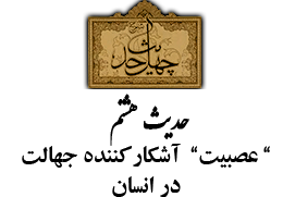 حدیث هشتم