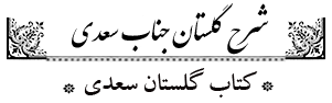 شرح گلستان سعدی