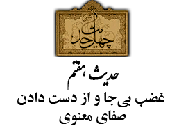 حدیث هفتم