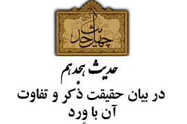 حدیث هجدهم