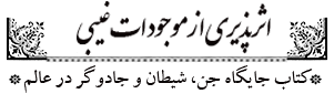 اثرپذیری از موجودات غیبی