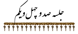 جلسه ۱۴۱