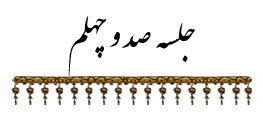 جلسه ۱۴۰