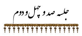 جلسه ۱۴۲