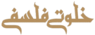 خلوتی فلسفی | استاد هادی پناهیان