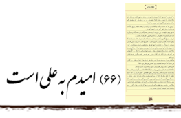 امیدم به علی است